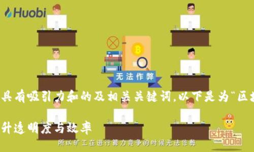思路整理：

在撰写内容之前，我们需要设计一个具有吸引力和的及相关关键词。以下是为“区块链养殖平台”这一主题撰写的内容。

探索区块链在养殖平台中的应用：提升透明度与效率