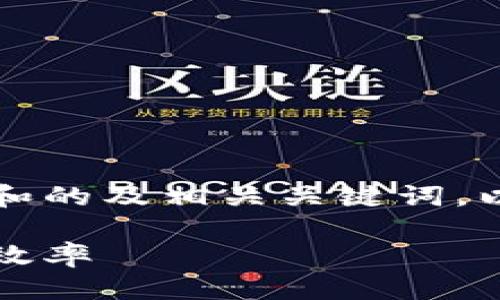 思路整理：

在撰写内容之前，我们需要设计一个具有吸引力和的及相关关键词。以下是为“区块链养殖平台”这一主题撰写的内容。

探索区块链在养殖平台中的应用：提升透明度与效率
