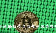 : 揭示区块链平台的每秒交易处理能力