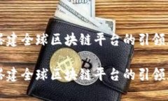 成功搭建全球区块链平台的引领者指南成功搭建