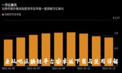 来玩吧区块链平台安卓版下载与使用详解