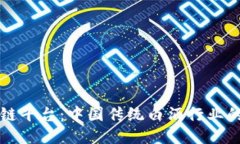 五粮液区块链平台：中国传统白酒行业的创新与