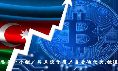 思考一个推广并且便于用户查看的优秀，放进