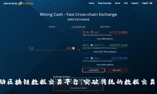  移动区块链数据交易平台：突破传统的数据交易方式