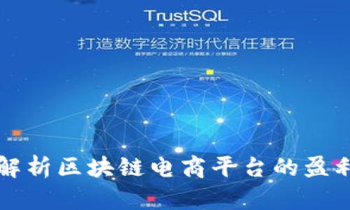 深入解析区块链电商平台的盈利模式