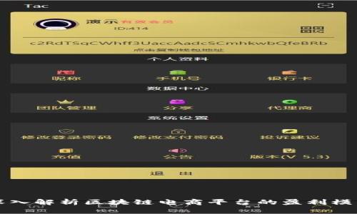 深入解析区块链电商平台的盈利模式