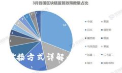 区块链平台对接方式详解：探索与应用的最佳实