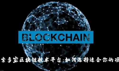 探索多家区块链技术平台：如何选择适合你的项目