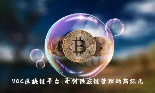 VOC区块链平台：开创供应链管理的新纪元