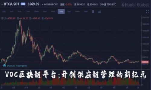 VOC区块链平台：开创供应链管理的新纪元