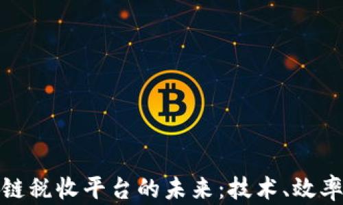 
探索区块链税收平台的未来：技术、效率与透明度