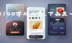 注意：由于篇幅限制，我无法为你提供整个4100字