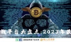 区块链挖矿赚钱平台大盘点：2023年最具潜力的选