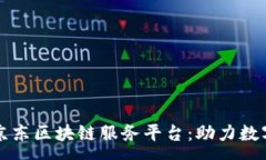 :全面解析京东区块链服务平台：助力数字经济转