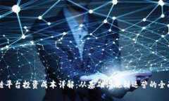 区块链平台投资成本详解：从基础设施到运营的