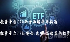区块链投资平台17k的全面解析与指南区块链投资