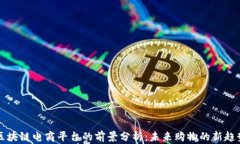 区块链电商平台的前景分析：未来购物的新趋势