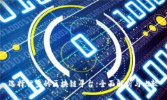选择优秀的区块链平台：全面解析与比较
