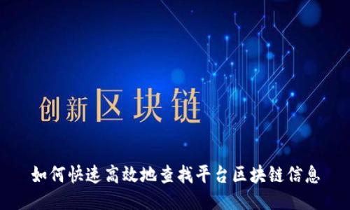 如何快速高效地查找平台区块链信息