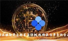 哈尔滨区块链平台推荐与评测：选择最佳平台的