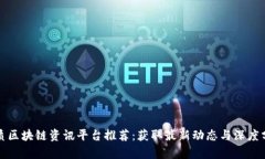 优质区块链资讯平台推荐：获取最新动态与深度