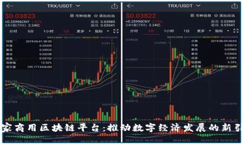国家商用区块链平台：推动数字经济发展的新引擎