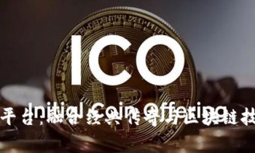 热血传奇区块链游戏平台：融合经典传奇与区块链技术的新时代游戏体验