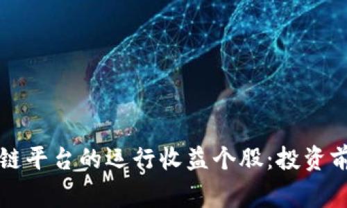 揭秘国家区块链平台的运行收益个股：投资前景与市场分析