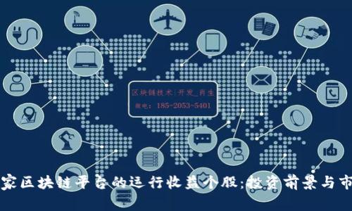 揭秘国家区块链平台的运行收益个股：投资前景与市场分析