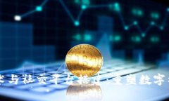 区块链技术与社交平台搭建：重塑数字社交的未