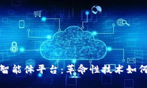 探索基于区块链的智能体平台：革命性技术如何推动去中心化未来