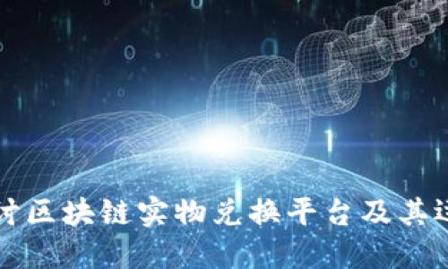 深入探讨区块链实物兑换平台及其运作模式