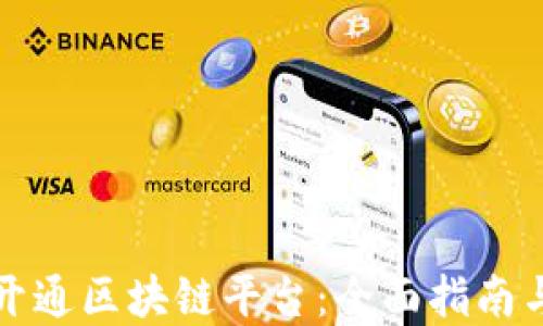 
企业如何开通区块链平台：全面指南与最佳实践