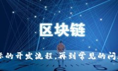   如何制作区块链平台教程 /  guanjianci 区块链, 区