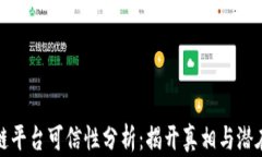 区块链平台可信性分析：揭开真相与潜在风险