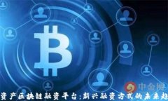 轻资产区块链融资平台：新兴融资方式的未来趋