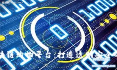 诚信经营区块链购物平台：打造透明安全的购物