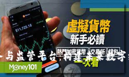 区块链服务与监管平台：构建未来数字经济的基石