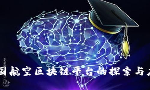 中国航空区块链平台的探索与应用