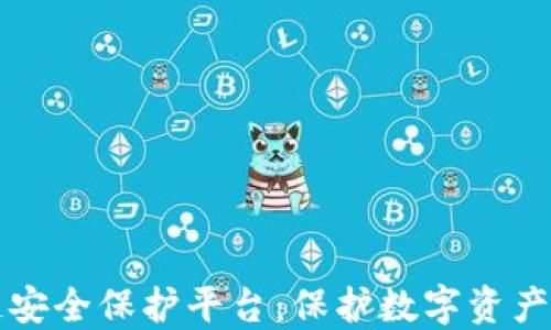 
区块链安全保护平台：保护数字资产的防线