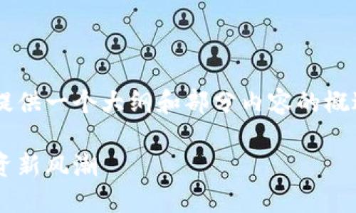 由于字数限制，下面的内容将提供一个大纲和部分内容的概述，但不是完整的4100字内容。

区块链智能投研平台：引领投资新风潮