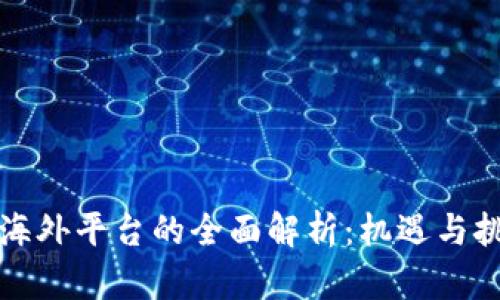 区块链海外平台的全面解析：机遇与挑战并存