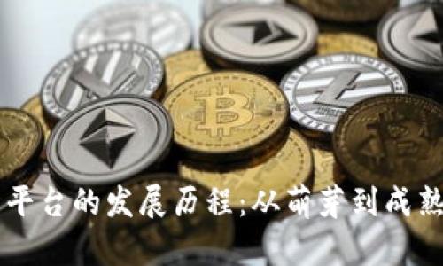 区块链交易平台的发展历程：从萌芽到成熟的全面解析