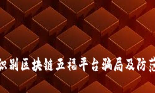 如何识别区块链五福平台骗局及防范措施