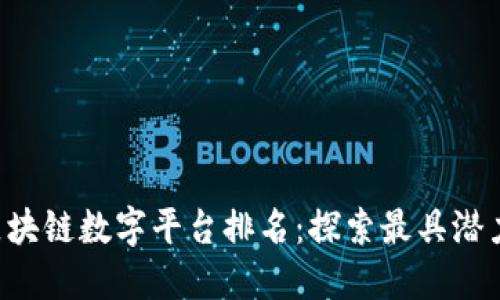 2023年中国区块链数字平台排名：探索最具潜力的区块链项目