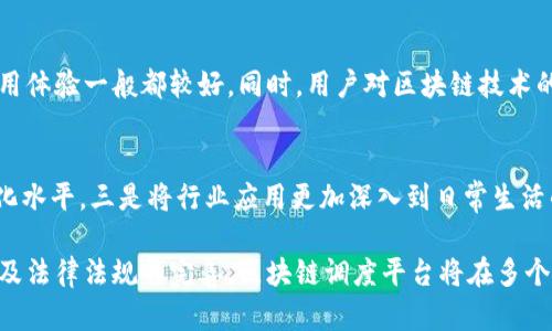 biao ti/biao ti区块链调度平台：颠覆传统调度管理的新方案/biao ti

区块链, 调度平台, 去中心化, 智能合约/guanjianci

区块链调度平台的概念与意义
随着信息技术的迅速发展和普及，传统调度平台面临着许多挑战，例如数据安全、信息透明度不足以及信任机制缺失等问题。区块链技术的引入为调度管理领域提供了新机遇。区块链调度平台通过去中心化的特性，增强了数据的安全性、透明度和不可篡改性，这意味着用户、服务提供者以及监管机构都能够在同一个安全的环境中，实现数据共享。

区块链调度平台的基本功能
区块链调度平台的功能涵盖了传统调度管理的方方面面，包括但不限于：
ul
    listrong数据共享与透明性/strong: 通过区块链技术，所有参与者可以实时查看调度信息，确保数据透明和可信。/li
    listrong智能合约执行/strong: 利用智能合约自动执行调度合同，减少人工干预，提高效率。/li
    listrong用户身份验证和信任机制/strong: 区块链的去中心化特性使得验证用户身份和信誉度变得更为可靠。/li
    listrong异常监测与预警/strong: 通过区块链网络中的数据分析，可以实时监测调度过程中的异常，及时预警并解决众多问题。/li
/ul

不同领域的区块链调度平台应用案例
区块链调度平台在多个行业中的应用都取得了显著的成果。以下是几个典型案例：
h4物流行业/h4
在物流行业，区块链调度平台可以追踪物流路径，确保货物安全。同时，因为所有的数据都是实时更新的，客户可以随时查看物流状态。从而提高了客户满意度，并减少了信息不对称带来的信任危机。

h4交通运输/h4
交通运输领域的区块链调度平台能够帮助出租车、共享单车、公交车等交通工具实现有效调度。例如，利用区块链技术，可以实时调度出租车，保证乘客能够在最短的时间内找到可用车辆。

h4供应链管理/h4
区块链调度平台在供应链管理中能够整合多个环节的数据，例如原材料供应、生产、销售等，确保供应链的每个环节都能够高效配合，减少冗余环节，提高整体效率。

区块链调度平台的优势
相较于传统调度平台，区块链调度平台具备多方面的优势：
ul
    listrong增强的数据安全性/strong: 由于区块链的去中心化特性，数据在网络中被多个节点备份，确保数据不会被人为篡改。/li
    listrong降低信任成本/strong: 区块链自动验证机制减少了对第三方机构的依赖，降低了信任成本。/li
    listrong提升效率/strong: 智能合约的使用使得许多调度流程可以自动化执行，显著提高了操作效率。/li
    listrong促进创新/strong: 通过引入区块链，传统行业可以重新构建业务流程，推动创新和改善服务。/li
/ul

区块链调度平台面临的挑战与解决方案
虽然区块链调度平台展现出许多优势，但在实际应用中也面临一定的挑战，例如：
h4技术标准缺乏/h4
目前，区块链技术在不同领域应用时缺乏统一的技术标准，导致平台之间的互操作性差。为解决这一问题，可以推动行业内的标准化工作，加强不同平台之间的技术对接。

h4用户接受度低/h4
用户对区块链技术的认知有限，导致其在应用中的接受度较低。可以通过教育和宣传，提高用户对区块链调度平台的认识，让用户了解其带来的便利性和安全性。

h4法律法规滞后/h4
区块链技术在法律法规上的缺乏支持，可能会影响其推广应用。需要通过立法来完善相关法律规定，保护用户隐私，确保交易的合法性。

可能相关问题
h41. 区块链调度平台如何确保数据安全性？/h4
区块链调度平台通过去中心化的数据结构和加密算法来确保数据安全性。所有的数据在被记录到链上之前都会经过加密处理。这使得即便是存在恶意攻击，攻击者也无法轻易窃取或篡改数据。此外，每个节点都持有整个链的数据副本，这样即使一个节点被攻击，整个网络也不会受到影响。

h42. 区块链调度平台如何提升效率？/h4
区块链调度平台的效率提升主要源于智能合约的使用。智能合约可以在满足特定条件时自动执行操作，这就省去了人工干预的环节。同时，平台的数据透明性使得各个参与方都能实时掌握调度情况，减少了信息传递的延迟，从而提高工作效率。

h43. 用户如何评价区块链调度平台的使用体验？/h4
用户评价区块链调度平台的使用体验时，主要关注几个方面：界面友好程度、操作简便性、信息透明度和安全性。如能在这几个方面做到优越，用户的使用体验一般都较好。同时，用户对区块链技术的了解程度也会影响其评价，一些用户对于新兴技术的处于探索阶段，但只要他们明白使用的便利性，接受度通常会逐渐提高。

h44. 未来区块链调度平台的发展趋势是什么？/h4
未来区块链调度平台的发展趋势可能会向几个方向发展：一是技术的进一步成熟与标准化，二是将人工智能与区块链结合使用，提升调度决策的智能化水平，三是将行业应用更加深入到日常生活的各个方面。此外，随着政策法规的进一步完善，区块链调度平台的应用会越来越广泛，成为行业内的新标准。

总结：区块链调度平台在解决传统调度管理中存在的诸多问题上，具备显著的优势。虽然面临挑战，但其未来发展潜力巨大。通过技术创新、用户教育以及法律法规的完善，区块链调度平台将在多个行业中大放异彩。