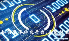 区块链技术如何变革社交平台：未来社交的全新