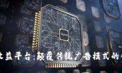 区块链广告收益平台：颠覆传统广告模式的创新