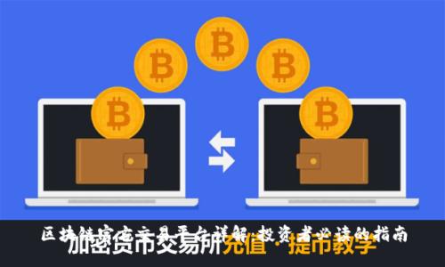 区块链官方交易平台详解：投资者必读的指南