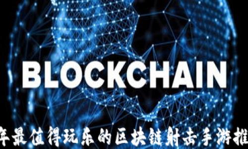 
2023年最值得玩乐的区块链射击手游推荐平台